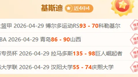 库鲁维奇科坎对本尤德科：专家期号大乐透质合分析推荐